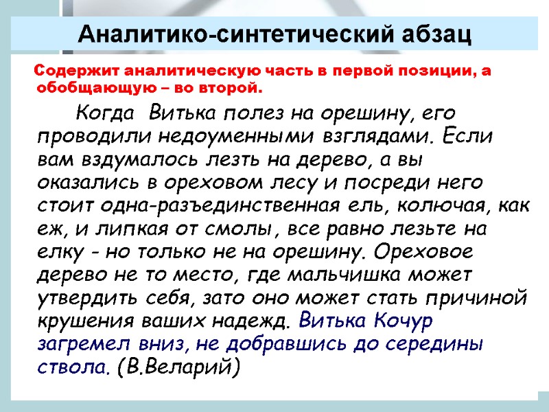 Аналитико-синтетический абзац    Содержит аналитическую часть в первой позиции, а обобщающую –